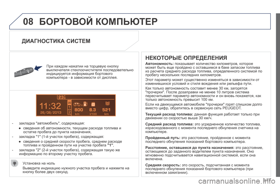 Peugeot Expert Tepee 2014  Инструкция по эксплуатации (in Russian) 9.77
08
13
 БОРТОВОЙ КОМПЬЮТЕР 
  При каждом нажатии на торцевую кнопку выключателя стеклоочистителя последовате