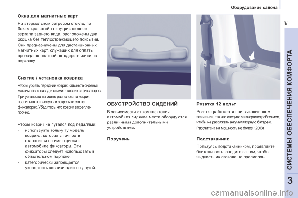 Peugeot Expert Tepee 2014  Инструкция по эксплуатации (in Russian)  85
   Оборудование салона   
CИСТЕМЫ ОБЕСПЕЧЕНИЯ КОМФОРТА
3
  Снятие / установка коврика 
 Чтобы убрать передний к