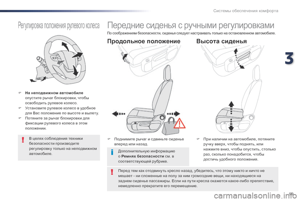 Peugeot Expert VU 2016 Инструкция по эксплуатации (in Russian) 99
Expert_ru_Chap03_ergonomie-et-confort_ed01-2016
Регулировка положения рулевого колеса
F На неподвижном автомобиле опустите рыча Peugeot Expert VU 2016 Инструкция по эксплуатации (in Russian) 99
Expert_ru_Chap03_ergonomie-et-confort_ed01-2016
Регулировка положения рулевого колеса
F На неподвижном автомобиле опустите рыча