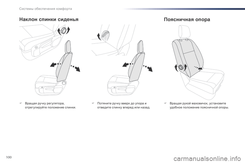Peugeot Expert VU 2016 Инструкция по эксплуатации (in Russian) 100
Expert_ru_Chap03_ergonomie-et-confort_ed01-2016
F Вращая ручку рег улятора, отрегулируйте положение спинки.
Наклон спинки сидень Peugeot Expert VU 2016 Инструкция по эксплуатации (in Russian) 100
Expert_ru_Chap03_ergonomie-et-confort_ed01-2016
F Вращая ручку рег улятора, отрегулируйте положение спинки.
Наклон спинки сидень