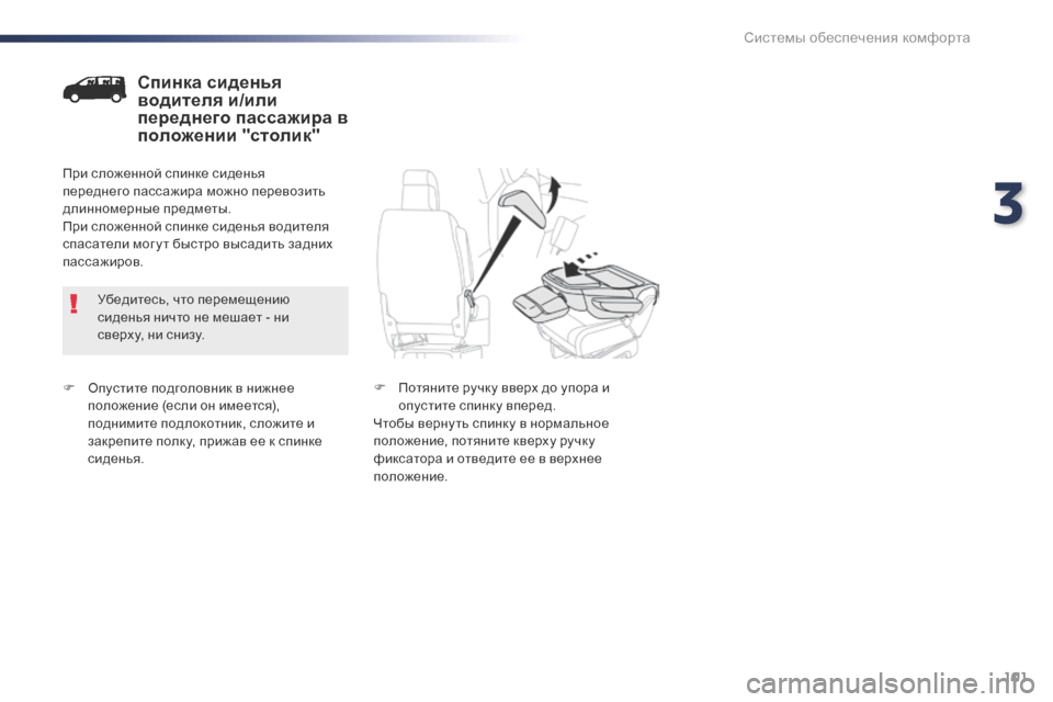Peugeot Expert VU 2016 Инструкция по эксплуатации (in Russian) 101
Expert_ru_Chap03_ergonomie-et-confort_ed01-2016
F Опустите подголовник в нижнее положение (если он имеется),
поднимите подлокотн Peugeot Expert VU 2016 Инструкция по эксплуатации (in Russian) 101
Expert_ru_Chap03_ergonomie-et-confort_ed01-2016
F Опустите подголовник в нижнее положение (если он имеется),
поднимите подлокотн