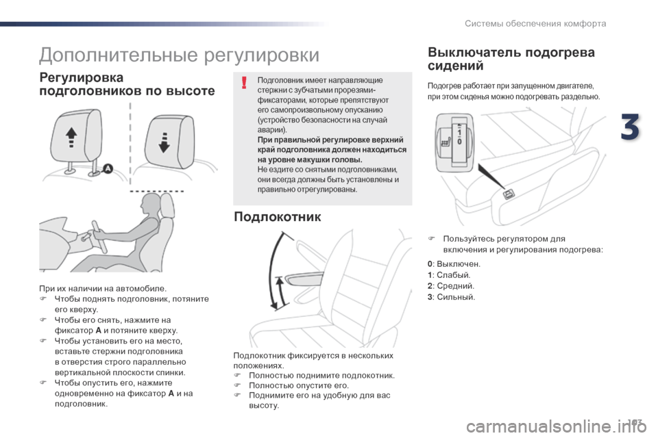 Peugeot Expert VU 2016 Инструкция по эксплуатации (in Russian) 103
Expert_ru_Chap03_ergonomie-et-confort_ed01-2016
Подогрев работает при запущенном двигателе,
при этом сиденья можно подогревать Peugeot Expert VU 2016 Инструкция по эксплуатации (in Russian) 103
Expert_ru_Chap03_ergonomie-et-confort_ed01-2016
Подогрев работает при запущенном двигателе,
при этом сиденья можно подогревать
