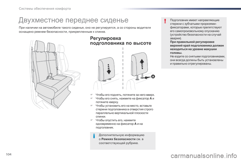 Peugeot Expert VU 2016 Инструкция по эксплуатации (in Russian) 104
Expert_ru_Chap03_ergonomie-et-confort_ed01-2016
Регулировка
подголовника по высоте
F Чтобы его поднять, потяните за него вверх.F Peugeot Expert VU 2016 Инструкция по эксплуатации (in Russian) 104
Expert_ru_Chap03_ergonomie-et-confort_ed01-2016
Регулировка
подголовника по высоте
F Чтобы его поднять, потяните за него вверх.F