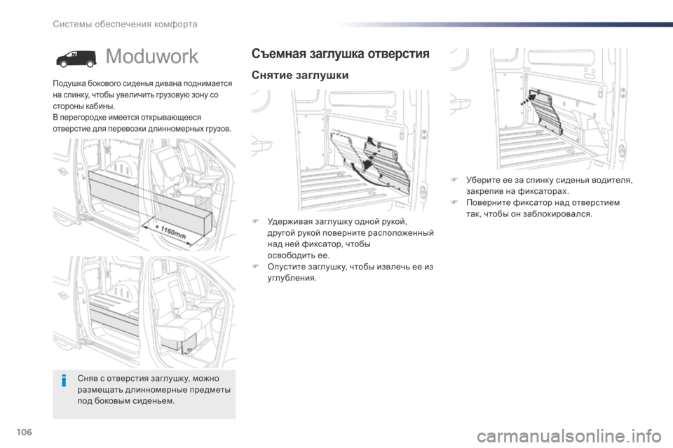 Peugeot Expert VU 2016 Инструкция по эксплуатации (in Russian) 106
Expert_ru_Chap03_ergonomie-et-confort_ed01-2016
Moduwork
Снятие заглушки
Съемная заглушка отверстия
F Удерживая заглушку одной руко Peugeot Expert VU 2016 Инструкция по эксплуатации (in Russian) 106
Expert_ru_Chap03_ergonomie-et-confort_ed01-2016
Moduwork
Снятие заглушки
Съемная заглушка отверстия
F Удерживая заглушку одной руко