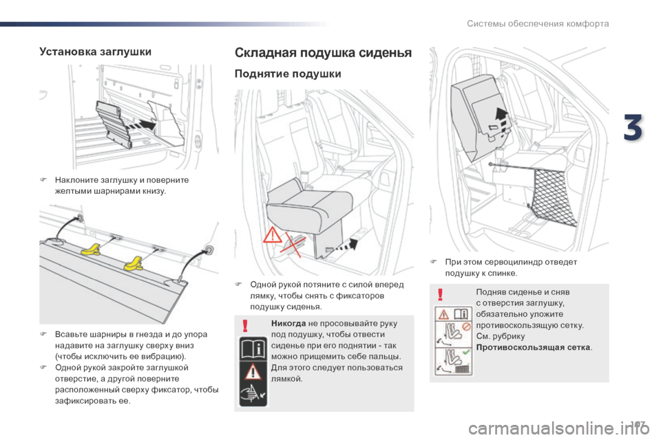 Peugeot Expert VU 2016 Инструкция по эксплуатации (in Russian) 107
Expert_ru_Chap03_ergonomie-et-confort_ed01-2016
Подняв сиденье и сняв
с отверстия заглушку,
обязательно уложите
противоскольз Peugeot Expert VU 2016 Инструкция по эксплуатации (in Russian) 107
Expert_ru_Chap03_ergonomie-et-confort_ed01-2016
Подняв сиденье и сняв
с отверстия заглушку,
обязательно уложите
противоскольз