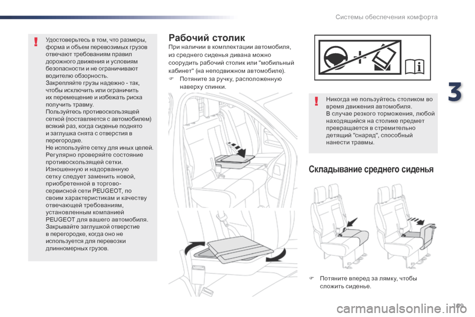Peugeot Expert VU 2016 Инструкция по эксплуатации (in Russian) 109
Expert_ru_Chap03_ergonomie-et-confort_ed01-2016
Рабочий столикПри наличии в комплектации автомобиля,
из среднего сиденья диван Peugeot Expert VU 2016 Инструкция по эксплуатации (in Russian) 109
Expert_ru_Chap03_ergonomie-et-confort_ed01-2016
Рабочий столикПри наличии в комплектации автомобиля,
из среднего сиденья диван