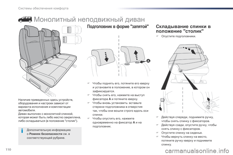 Peugeot Expert VU 2016 Инструкция по эксплуатации (in Russian) 110
Expert_ru_Chap03_ergonomie-et-confort_ed01-2016
Монолитный неподвижный диван
F Чтобы поднять его, потяните его кверху и установи Peugeot Expert VU 2016 Инструкция по эксплуатации (in Russian) 110
Expert_ru_Chap03_ergonomie-et-confort_ed01-2016
Монолитный неподвижный диван
F Чтобы поднять его, потяните его кверху и установи
