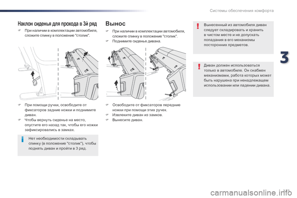 Peugeot Expert VU 2016 Инструкция по эксплуатации (in Russian) 111
Expert_ru_Chap03_ergonomie-et-confort_ed01-2016
F При наличии в комплектации автомобиля, сложите спинку в положение "столик".
F
О
Peugeot Expert VU 2016 Инструкция по эксплуатации (in Russian) 111
Expert_ru_Chap03_ergonomie-et-confort_ed01-2016
F При наличии в комплектации автомобиля, сложите спинку в положение "столик".
F
О
