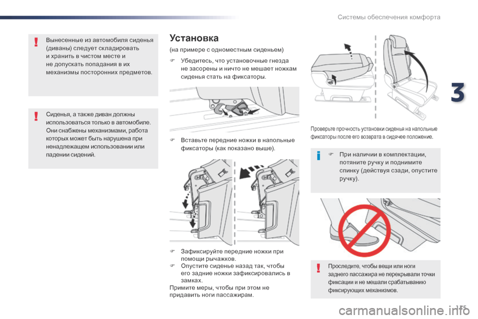 Peugeot Expert VU 2016 Инструкция по эксплуатации (in Russian) 115
Expert_ru_Chap03_ergonomie-et-confort_ed01-2016
F Зафиксируйте передние ножки при помощи рычажков.
F
О
пустите сиденье назад так Peugeot Expert VU 2016 Инструкция по эксплуатации (in Russian) 115
Expert_ru_Chap03_ergonomie-et-confort_ed01-2016
F Зафиксируйте передние ножки при помощи рычажков.
F
О
пустите сиденье назад так