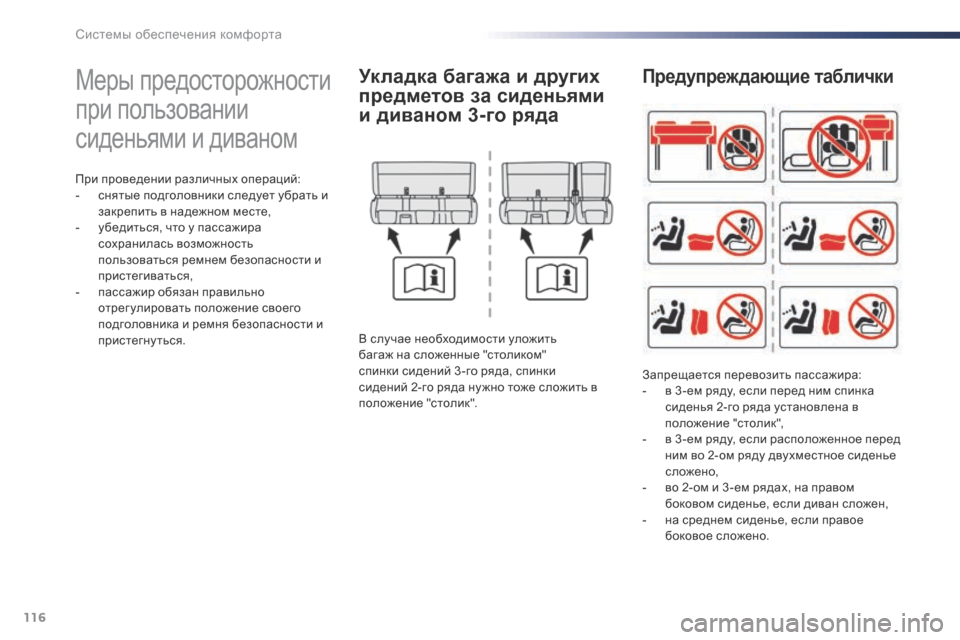 Peugeot Expert VU 2016 Инструкция по эксплуатации (in Russian) 116
Expert_ru_Chap03_ergonomie-et-confort_ed01-2016
Меры предосторожности
при пользовании
сиденьями и диваном
При проведении разл Peugeot Expert VU 2016 Инструкция по эксплуатации (in Russian) 116
Expert_ru_Chap03_ergonomie-et-confort_ed01-2016
Меры предосторожности
при пользовании
сиденьями и диваном
При проведении разл