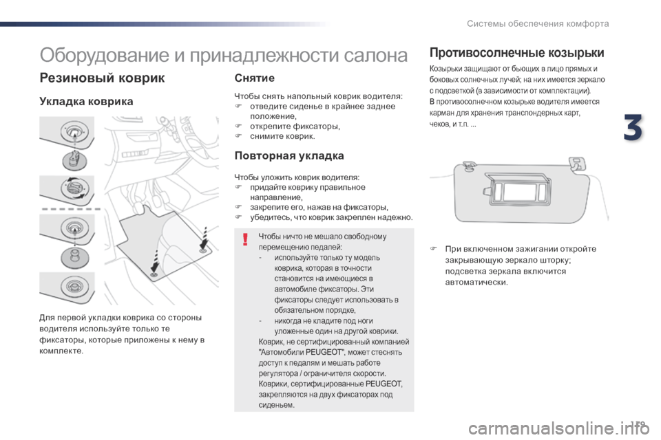 Peugeot Expert VU 2016 Инструкция по эксплуатации (in Russian) 119
Expert_ru_Chap03_ergonomie-et-confort_ed01-2016
Резиновый коврик
Для первой ук ладки коврика со стороны
водителя используйте то Peugeot Expert VU 2016 Инструкция по эксплуатации (in Russian) 119
Expert_ru_Chap03_ergonomie-et-confort_ed01-2016
Резиновый коврик
Для первой ук ладки коврика со стороны
водителя используйте то