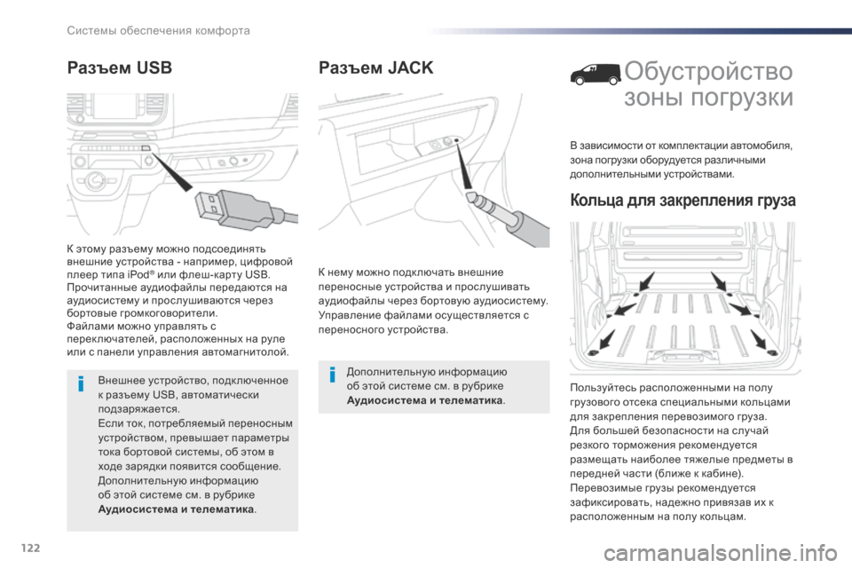 Peugeot Expert VU 2016 Инструкция по эксплуатации (in Russian) 122
Expert_ru_Chap03_ergonomie-et-confort_ed01-2016
Разъем JACK
К нему можно подк лючать внешние
переносные устройства и прослушивать Peugeot Expert VU 2016 Инструкция по эксплуатации (in Russian) 122
Expert_ru_Chap03_ergonomie-et-confort_ed01-2016
Разъем JACK
К нему можно подк лючать внешние
переносные устройства и прослушивать