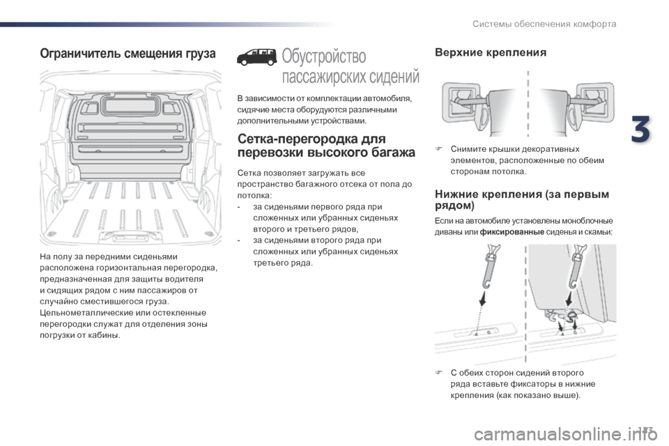 Peugeot Expert VU 2016 Инструкция по эксплуатации (in Russian) 123
Expert_ru_Chap03_ergonomie-et-confort_ed01-2016
Ограничитель смещения груза
На полу за передними сиденьями
расположена горизон Peugeot Expert VU 2016 Инструкция по эксплуатации (in Russian) 123
Expert_ru_Chap03_ergonomie-et-confort_ed01-2016
Ограничитель смещения груза
На полу за передними сиденьями
расположена горизон