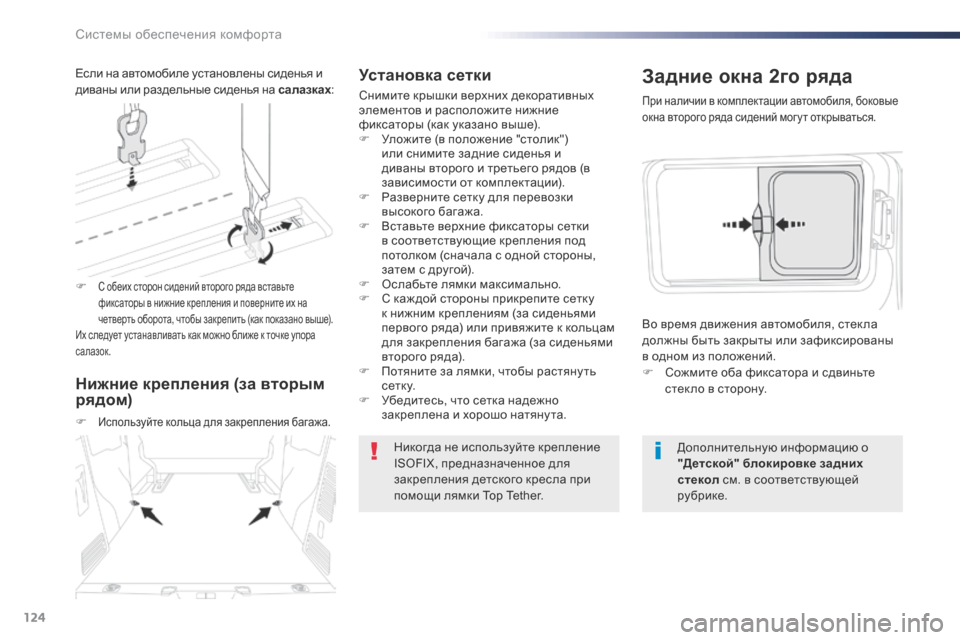 Peugeot Expert VU 2016  Инструкция по эксплуатации (in Russian) 124
Expert_ru_Chap03_ergonomie-et-confort_ed01-2016
Установка сетки
Снимите крышки верхних декоративных 
элементов и расположите ни