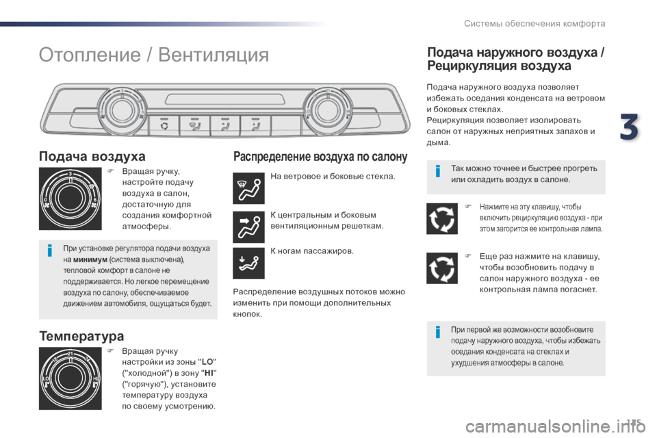 Peugeot Expert VU 2016 Инструкция по эксплуатации (in Russian) 125
Expert_ru_Chap03_ergonomie-et-confort_ed01-2016
Температура
Подача воздуха
F Вращая ручку,
настройте подачу
воздуха в салон,
до Peugeot Expert VU 2016 Инструкция по эксплуатации (in Russian) 125
Expert_ru_Chap03_ergonomie-et-confort_ed01-2016
Температура
Подача воздуха
F Вращая ручку,
настройте подачу
воздуха в салон,
до