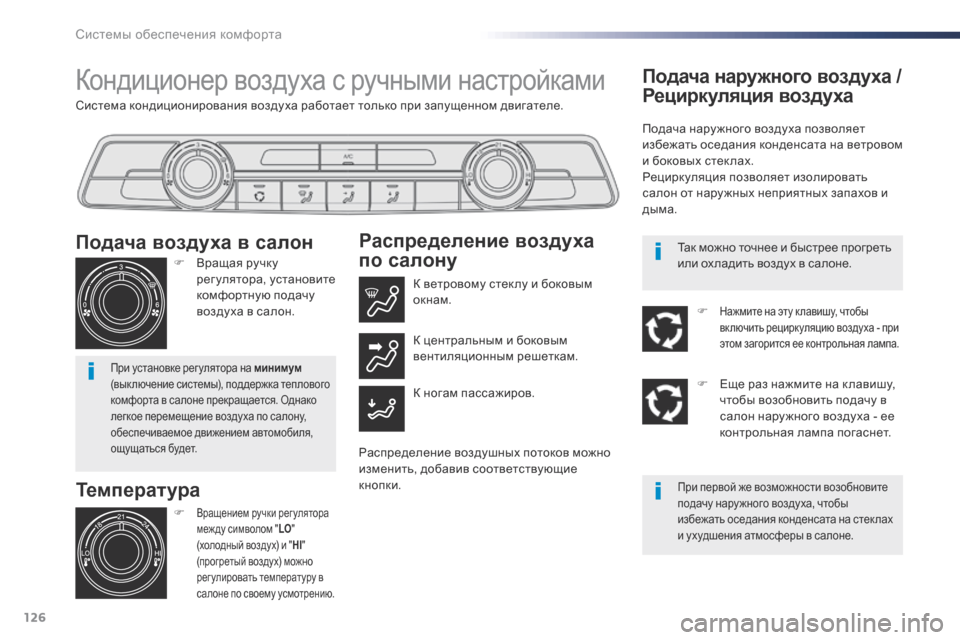 Peugeot Expert VU 2016 Инструкция по эксплуатации (in Russian) 126
Expert_ru_Chap03_ergonomie-et-confort_ed01-2016
Система кондиционирования воздуха работает только при запущенном двигателе.
Ко Peugeot Expert VU 2016 Инструкция по эксплуатации (in Russian) 126
Expert_ru_Chap03_ergonomie-et-confort_ed01-2016
Система кондиционирования воздуха работает только при запущенном двигателе.
Ко