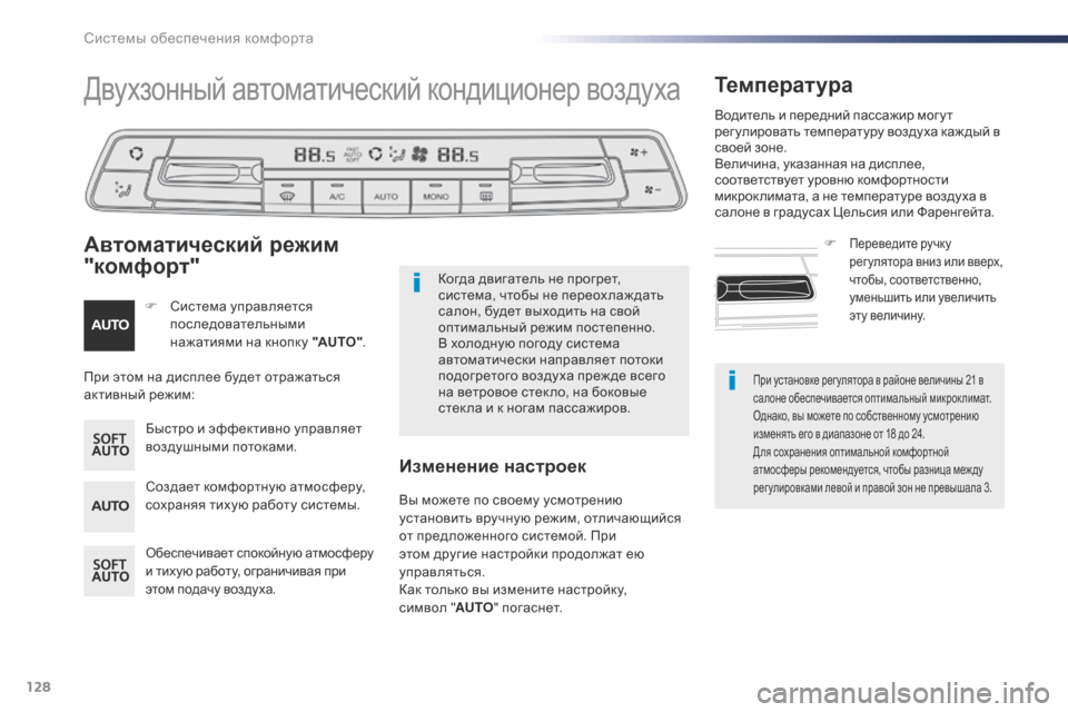 Peugeot Expert VU 2016 Инструкция по эксплуатации (in Russian) 128
Expert_ru_Chap03_ergonomie-et-confort_ed01-2016
При установке рег улятора в районе величины 21 в
салоне обеспечивается оптимальн Peugeot Expert VU 2016 Инструкция по эксплуатации (in Russian) 128
Expert_ru_Chap03_ergonomie-et-confort_ed01-2016
При установке рег улятора в районе величины 21 в
салоне обеспечивается оптимальн