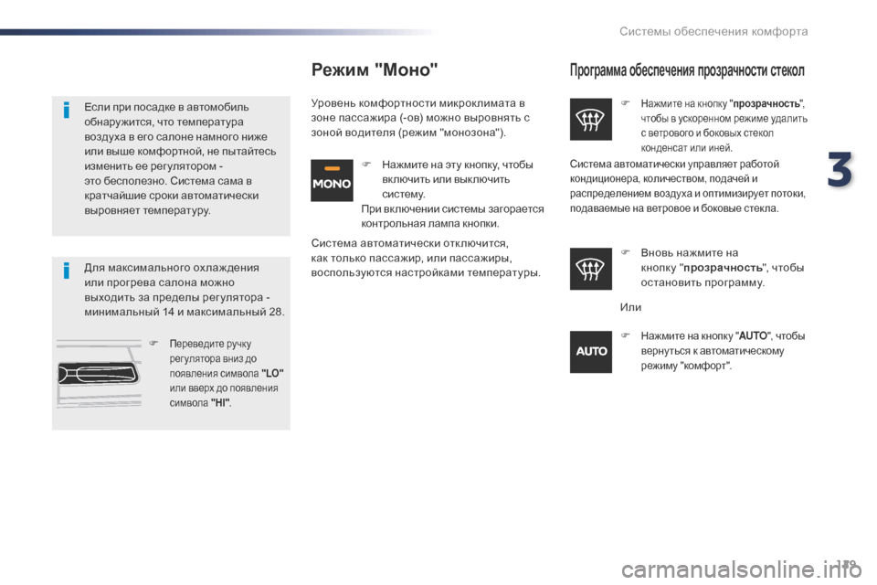 Peugeot Expert VU 2016 Инструкция по эксплуатации (in Russian) 129
Expert_ru_Chap03_ergonomie-et-confort_ed01-2016
Программа обеспечения прозрачности стекол
F Нажмите на кнопку "прозрачность",
ч Peugeot Expert VU 2016 Инструкция по эксплуатации (in Russian) 129
Expert_ru_Chap03_ergonomie-et-confort_ed01-2016
Программа обеспечения прозрачности стекол
F Нажмите на кнопку "прозрачность",
ч