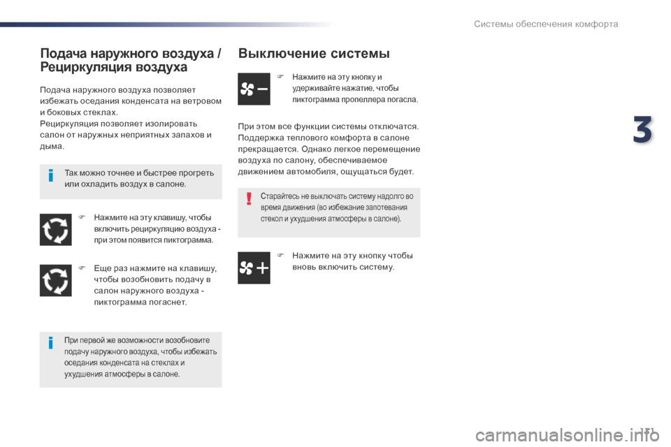 Peugeot Expert VU 2016 Инструкция по эксплуатации (in Russian) 131
Expert_ru_Chap03_ergonomie-et-confort_ed01-2016
Выключение системы
F Нажмите на эту кнопку и
удерживайте нажатие, чтобы
пиктогр Peugeot Expert VU 2016 Инструкция по эксплуатации (in Russian) 131
Expert_ru_Chap03_ergonomie-et-confort_ed01-2016
Выключение системы
F Нажмите на эту кнопку и
удерживайте нажатие, чтобы
пиктогр