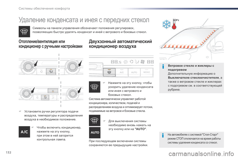 Peugeot Expert VU 2016 Инструкция по эксплуатации (in Russian) 132
Expert_ru_Chap03_ergonomie-et-confort_ed01-2016
Удаление конденсата и инея с передних стекол
Символы на панели управления обозн Peugeot Expert VU 2016 Инструкция по эксплуатации (in Russian) 132
Expert_ru_Chap03_ergonomie-et-confort_ed01-2016
Удаление конденсата и инея с передних стекол
Символы на панели управления обозн