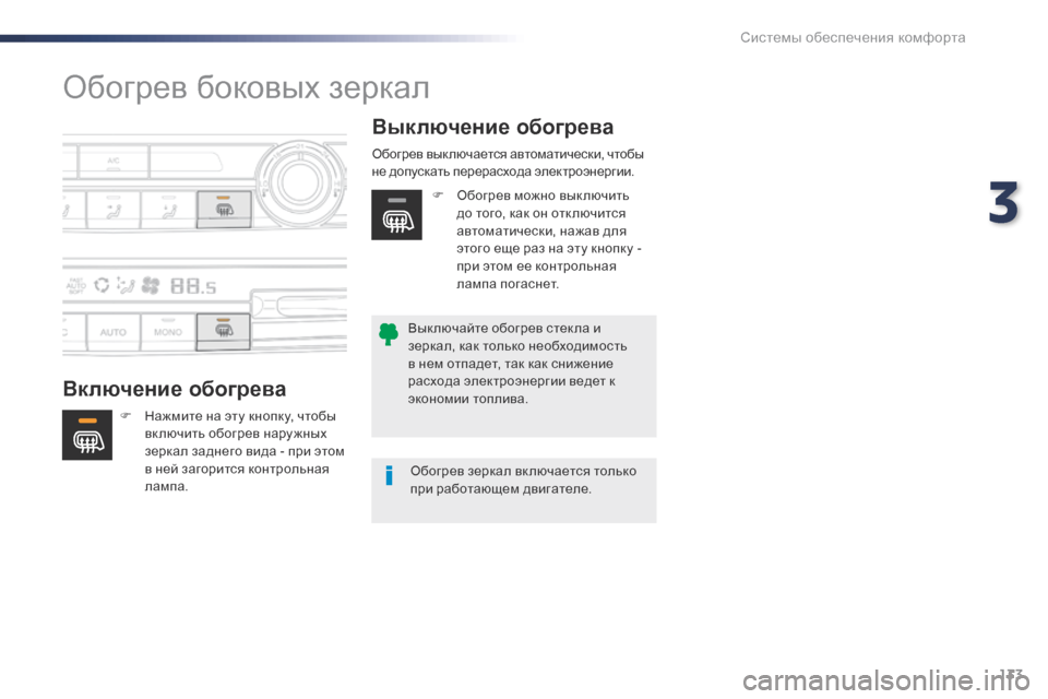 Peugeot Expert VU 2016 Инструкция по эксплуатации (in Russian) 133
Expert_ru_Chap03_ergonomie-et-confort_ed01-2016
Обогрев боковых зеркал
Включение обогреваВыключение обогрева
F Нажмите на эту к Peugeot Expert VU 2016 Инструкция по эксплуатации (in Russian) 133
Expert_ru_Chap03_ergonomie-et-confort_ed01-2016
Обогрев боковых зеркал
Включение обогреваВыключение обогрева
F Нажмите на эту к