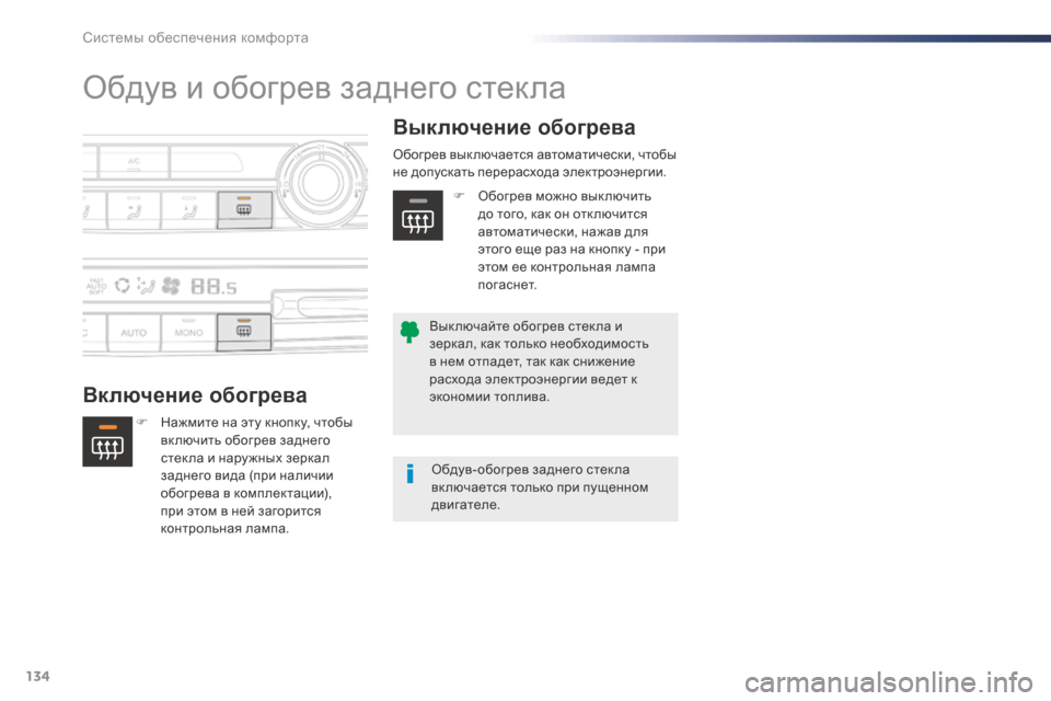 Peugeot Expert VU 2016 Инструкция по эксплуатации (in Russian) 134
Expert_ru_Chap03_ergonomie-et-confort_ed01-2016
Обдув и обогрев заднего стекла
Включение обогреваВыключение обогрева
F Нажмите Peugeot Expert VU 2016 Инструкция по эксплуатации (in Russian) 134
Expert_ru_Chap03_ergonomie-et-confort_ed01-2016
Обдув и обогрев заднего стекла
Включение обогреваВыключение обогрева
F Нажмите