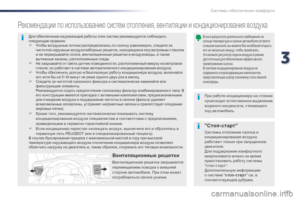 Peugeot Expert VU 2016 Инструкция по эксплуатации (in Russian) 135
Expert_ru_Chap03_ergonomie-et-confort_ed01-2016
Для обеспечения надлежащей работы этих систем рекомендуется соблюдать
следующ Peugeot Expert VU 2016 Инструкция по эксплуатации (in Russian) 135
Expert_ru_Chap03_ergonomie-et-confort_ed01-2016
Для обеспечения надлежащей работы этих систем рекомендуется соблюдать
следующ