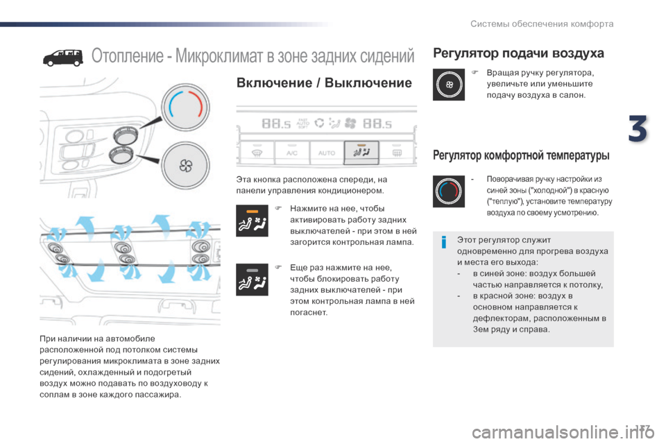 Peugeot Expert VU 2016 Инструкция по эксплуатации (in Russian) 137
Expert_ru_Chap03_ergonomie-et-confort_ed01-2016
Отопление - Микроклимат в зоне задних сидений
Включение / Выключение
F Нажмите на Peugeot Expert VU 2016 Инструкция по эксплуатации (in Russian) 137
Expert_ru_Chap03_ergonomie-et-confort_ed01-2016
Отопление - Микроклимат в зоне задних сидений
Включение / Выключение
F Нажмите на