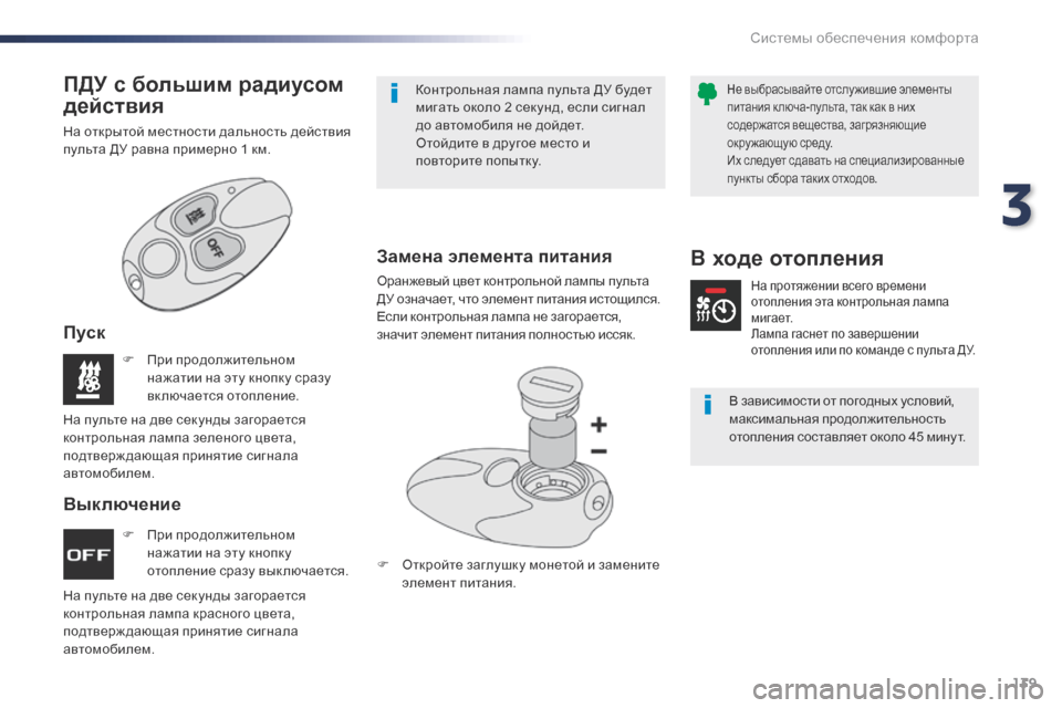 Peugeot Expert VU 2016 Инструкция по эксплуатации (in Russian) 139
Expert_ru_Chap03_ergonomie-et-confort_ed01-2016
F При продолжительном нажатии на эту кнопку
отопление сразу вык лючается.
F
П
ри Peugeot Expert VU 2016 Инструкция по эксплуатации (in Russian) 139
Expert_ru_Chap03_ergonomie-et-confort_ed01-2016
F При продолжительном нажатии на эту кнопку
отопление сразу вык лючается.
F
П
ри