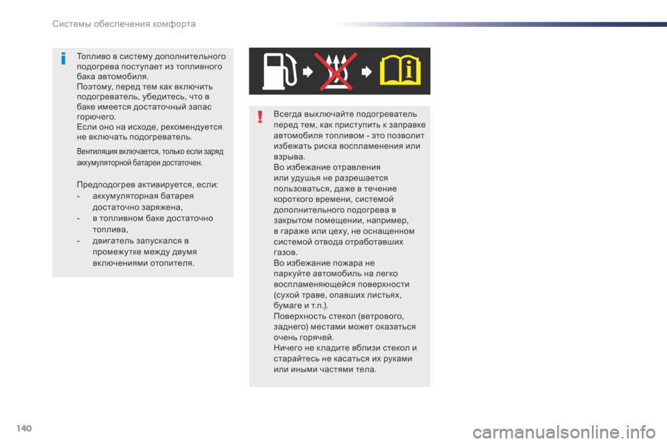 Peugeot Expert VU 2016 Инструкция по эксплуатации (in Russian) 140
Expert_ru_Chap03_ergonomie-et-confort_ed01-2016
Всегда вык лючайте подогреватель
перед тем, как приступить к заправке
автомоби Peugeot Expert VU 2016 Инструкция по эксплуатации (in Russian) 140
Expert_ru_Chap03_ergonomie-et-confort_ed01-2016
Всегда вык лючайте подогреватель
перед тем, как приступить к заправке
автомоби
