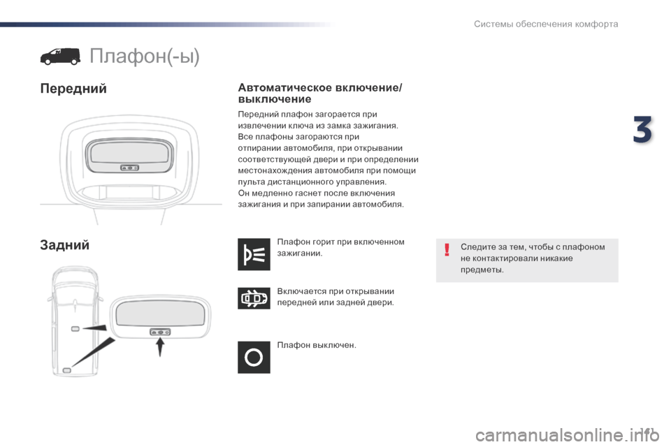 Peugeot Expert VU 2016 Инструкция по эксплуатации (in Russian) 141
Expert_ru_Chap03_ergonomie-et-confort_ed01-2016
Плафон вык лючен. Вк лючается при открывании
передней или задней двери. Плафон г Peugeot Expert VU 2016 Инструкция по эксплуатации (in Russian) 141
Expert_ru_Chap03_ergonomie-et-confort_ed01-2016
Плафон вык лючен. Вк лючается при открывании
передней или задней двери. Плафон г