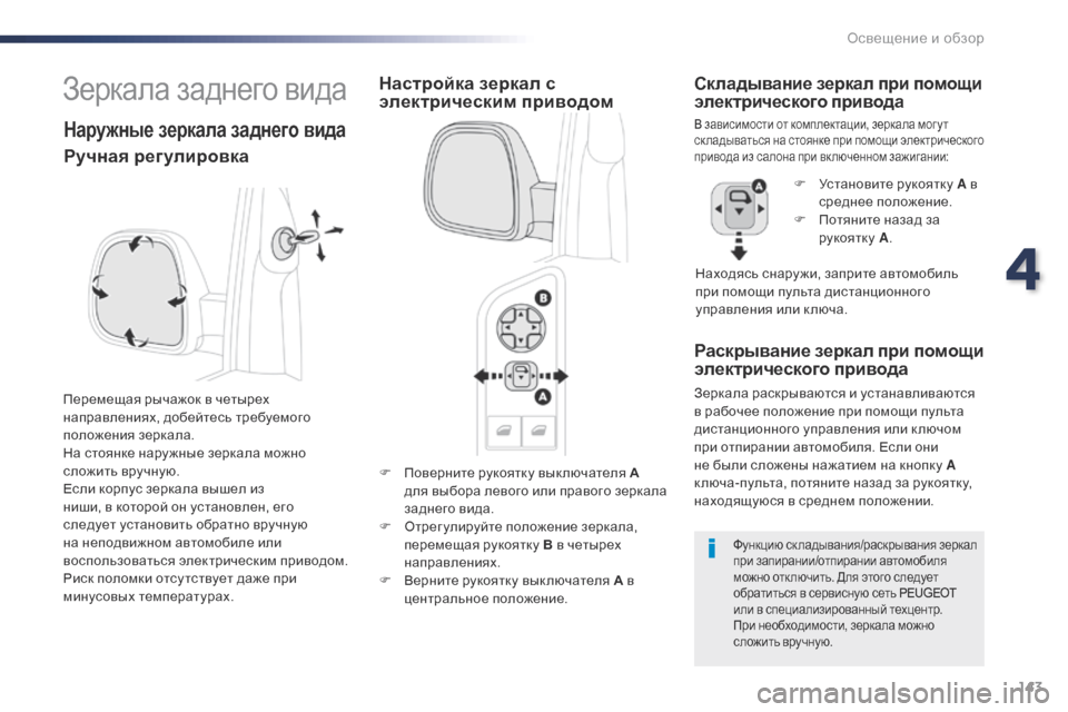 Peugeot Expert VU 2016 Инструкция по эксплуатации (in Russian) 143
Expert_ru_Chap04_eclairage-et-visibilite_ed01-2016
F Поверните рукоятку выключателя А
для выбора левого или правого зеркала
задн Peugeot Expert VU 2016 Инструкция по эксплуатации (in Russian) 143
Expert_ru_Chap04_eclairage-et-visibilite_ed01-2016
F Поверните рукоятку выключателя А
для выбора левого или правого зеркала
задн