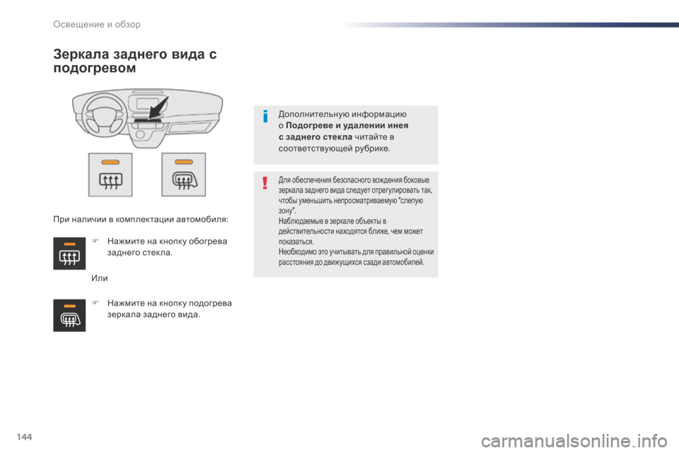Peugeot Expert VU 2016 Инструкция по эксплуатации (in Russian) 144
Expert_ru_Chap04_eclairage-et-visibilite_ed01-2016
Зеркала заднего вида с
подогревом
Или
Для обеспечения безопасного вождения бо Peugeot Expert VU 2016 Инструкция по эксплуатации (in Russian) 144
Expert_ru_Chap04_eclairage-et-visibilite_ed01-2016
Зеркала заднего вида с
подогревом
Или
Для обеспечения безопасного вождения бо