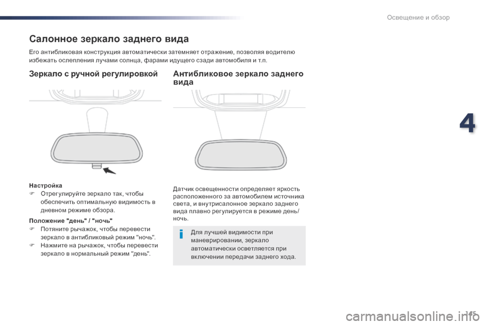 Peugeot Expert VU 2016 Инструкция по эксплуатации (in Russian) 145
Expert_ru_Chap04_eclairage-et-visibilite_ed01-2016
Салонное зеркало заднего вида
Его антибликовая конструкция автоматически зат Peugeot Expert VU 2016 Инструкция по эксплуатации (in Russian) 145
Expert_ru_Chap04_eclairage-et-visibilite_ed01-2016
Салонное зеркало заднего вида
Его антибликовая конструкция автоматически зат