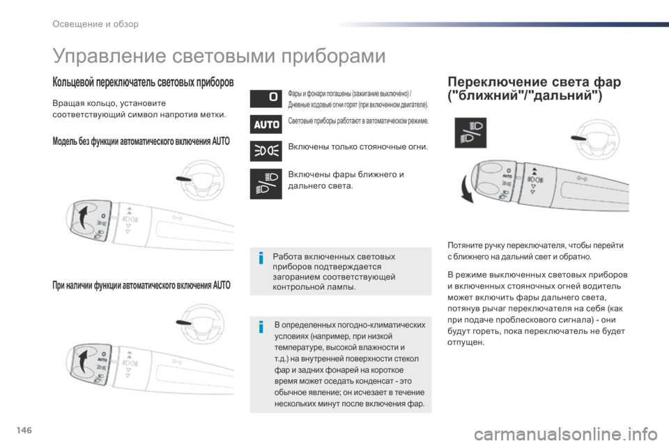 Peugeot Expert VU 2016 Инструкция по эксплуатации (in Russian) 146
Expert_ru_Chap04_eclairage-et-visibilite_ed01-2016
Модель без функции автоматического включения AUTO
При наличии функции автоматич Peugeot Expert VU 2016 Инструкция по эксплуатации (in Russian) 146
Expert_ru_Chap04_eclairage-et-visibilite_ed01-2016
Модель без функции автоматического включения AUTO
При наличии функции автоматич
