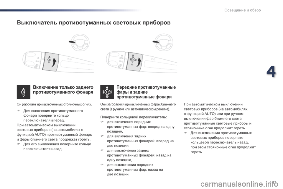 Peugeot Expert VU 2016 Инструкция по эксплуатации (in Russian) 147
Expert_ru_Chap04_eclairage-et-visibilite_ed01-2016
Выключатель противотуманных световых приборов
Передние противотуманные
фары Peugeot Expert VU 2016 Инструкция по эксплуатации (in Russian) 147
Expert_ru_Chap04_eclairage-et-visibilite_ed01-2016
Выключатель противотуманных световых приборов
Передние противотуманные
фары