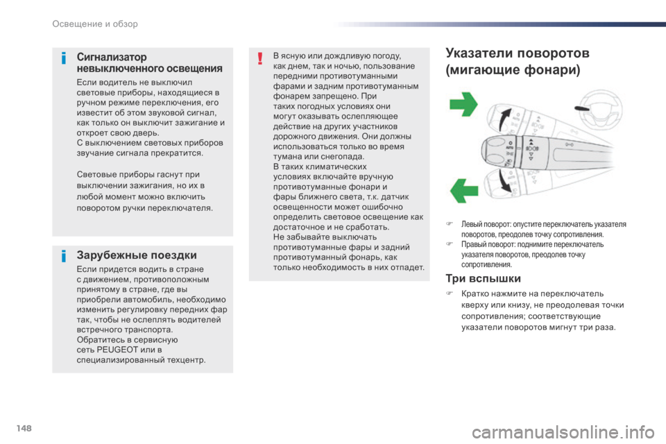 Peugeot Expert VU 2016 Инструкция по эксплуатации (in Russian) 148
Expert_ru_Chap04_eclairage-et-visibilite_ed01-2016
Указатели поворотов
(мигающие фонари)
F Левый поворот: опустите переключатель у Peugeot Expert VU 2016 Инструкция по эксплуатации (in Russian) 148
Expert_ru_Chap04_eclairage-et-visibilite_ed01-2016
Указатели поворотов
(мигающие фонари)
F Левый поворот: опустите переключатель у