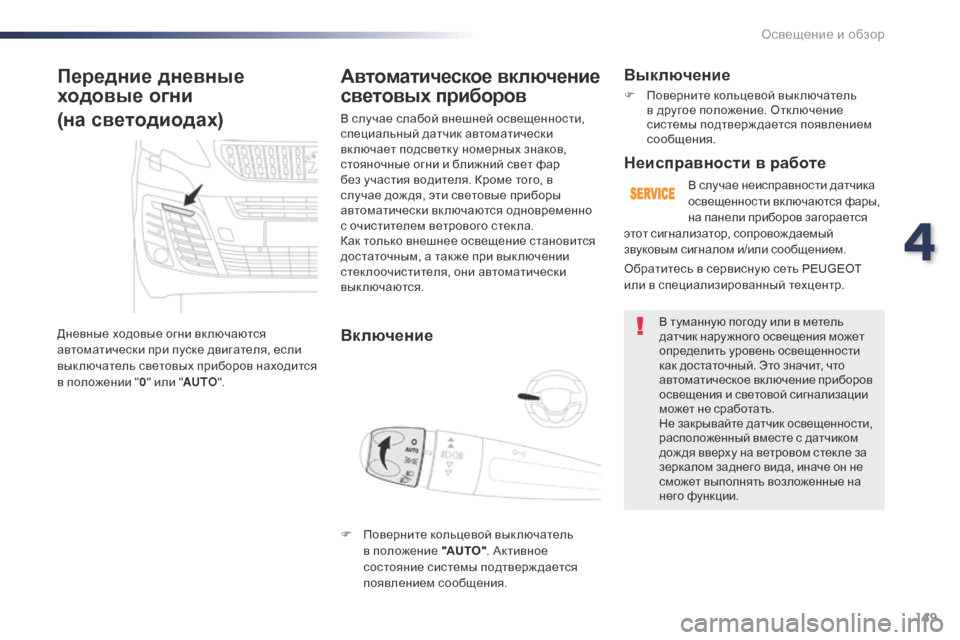Peugeot Expert VU 2016 Инструкция по эксплуатации (in Russian) 149
Expert_ru_Chap04_eclairage-et-visibilite_ed01-2016
Передние дневные
ходовые огни
(на светодиодах)
Дневные ходовые огни вк лючаютс Peugeot Expert VU 2016 Инструкция по эксплуатации (in Russian) 149
Expert_ru_Chap04_eclairage-et-visibilite_ed01-2016
Передние дневные
ходовые огни
(на светодиодах)
Дневные ходовые огни вк лючаютс
