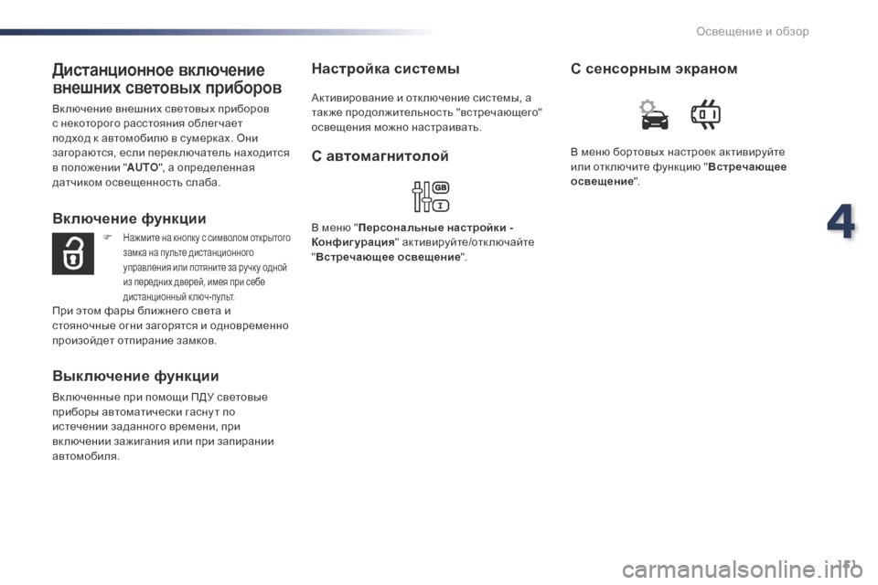 Peugeot Expert VU 2016 Инструкция по эксплуатации (in Russian) 151
Expert_ru_Chap04_eclairage-et-visibilite_ed01-2016
Дистанционное включение
внешних световых приборов
Вк лючение внешних световы Peugeot Expert VU 2016 Инструкция по эксплуатации (in Russian) 151
Expert_ru_Chap04_eclairage-et-visibilite_ed01-2016
Дистанционное включение
внешних световых приборов
Вк лючение внешних световы