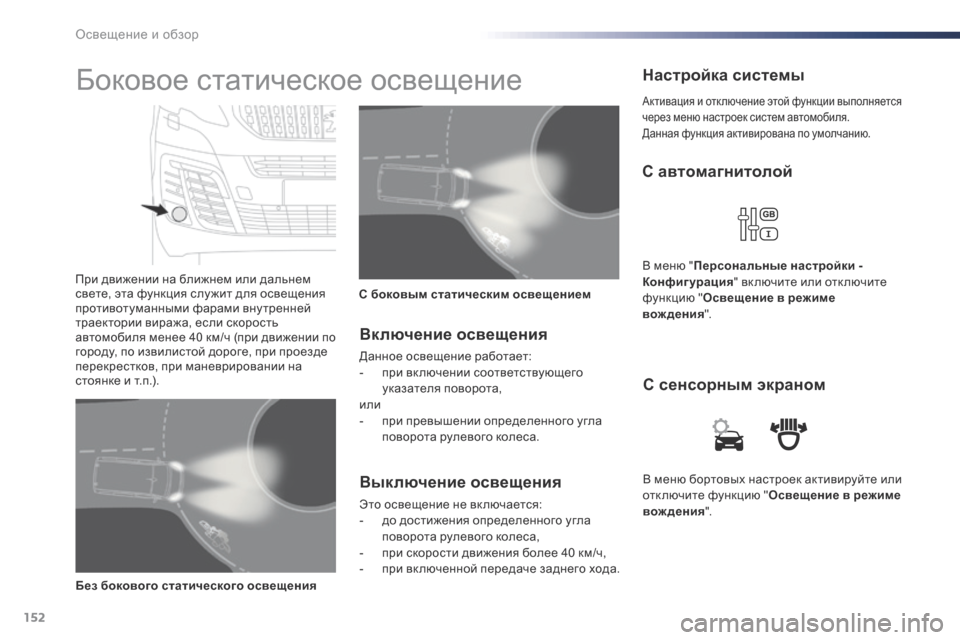 Peugeot Expert VU 2016 Инструкция по эксплуатации (in Russian) 152
Expert_ru_Chap04_eclairage-et-visibilite_ed01-2016
В меню бортовых настроек активируйте или
отключите функцию "Освещение в режим Peugeot Expert VU 2016 Инструкция по эксплуатации (in Russian) 152
Expert_ru_Chap04_eclairage-et-visibilite_ed01-2016
В меню бортовых настроек активируйте или
отключите функцию "Освещение в режим