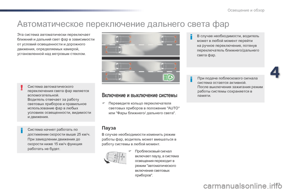 Peugeot Expert VU 2016 Инструкция по эксплуатации (in Russian) 153
Expert_ru_Chap04_eclairage-et-visibilite_ed01-2016
Автоматическое переключение дальнего света фар
Эта система автоматически пер Peugeot Expert VU 2016 Инструкция по эксплуатации (in Russian) 153
Expert_ru_Chap04_eclairage-et-visibilite_ed01-2016
Автоматическое переключение дальнего света фар
Эта система автоматически пер