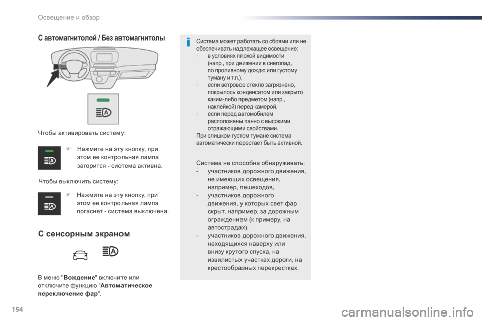 Peugeot Expert VU 2016 Инструкция по эксплуатации (in Russian) 154
Expert_ru_Chap04_eclairage-et-visibilite_ed01-2016
В меню "Вождение " вк лючите или
отключите функцию " Автоматическое
переключен Peugeot Expert VU 2016 Инструкция по эксплуатации (in Russian) 154
Expert_ru_Chap04_eclairage-et-visibilite_ed01-2016
В меню "Вождение " вк лючите или
отключите функцию " Автоматическое
переключен