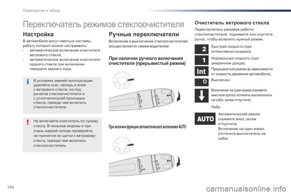 Peugeot Expert VU 2016 Инструкция по эксплуатации (in Russian) 156
Expert_ru_Chap04_eclairage-et-visibilite_ed01-2016
Переключатель режимов стеклоочистителя
Ручные переключатели
Включение и выкл Peugeot Expert VU 2016 Инструкция по эксплуатации (in Russian) 156
Expert_ru_Chap04_eclairage-et-visibilite_ed01-2016
Переключатель режимов стеклоочистителя
Ручные переключатели
Включение и выкл