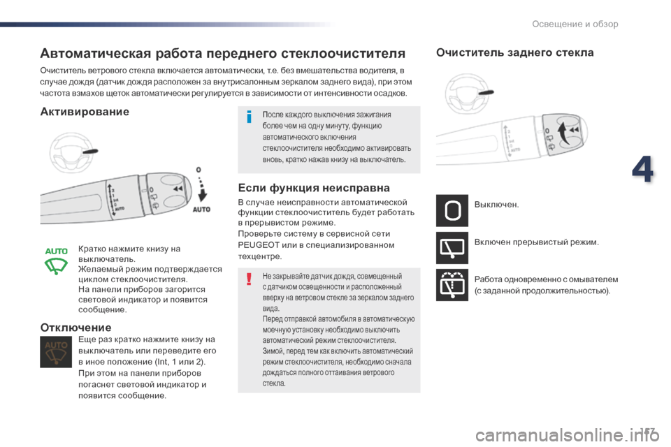 Peugeot Expert VU 2016 Инструкция по эксплуатации (in Russian) 157
Expert_ru_Chap04_eclairage-et-visibilite_ed01-2016
Автоматическая работа переднего стеклоочистителя
Активирование
Кратко нажми Peugeot Expert VU 2016 Инструкция по эксплуатации (in Russian) 157
Expert_ru_Chap04_eclairage-et-visibilite_ed01-2016
Автоматическая работа переднего стеклоочистителя
Активирование
Кратко нажми