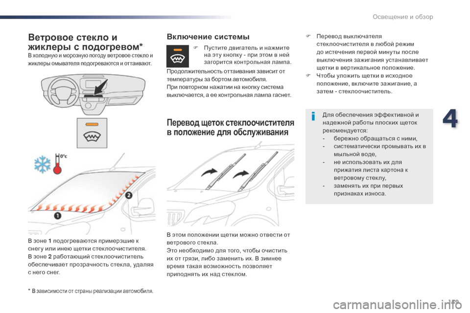Peugeot Expert VU 2016 Инструкция по эксплуатации (in Russian) 159
Expert_ru_Chap04_eclairage-et-visibilite_ed01-2016
* В зависимости от страны реализации автомобиля.
Ветровое стекло и
жиклеры с по Peugeot Expert VU 2016 Инструкция по эксплуатации (in Russian) 159
Expert_ru_Chap04_eclairage-et-visibilite_ed01-2016
* В зависимости от страны реализации автомобиля.
Ветровое стекло и
жиклеры с по
