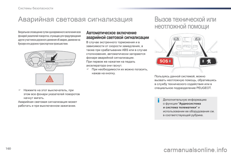 Peugeot Expert VU 2016 Инструкция по эксплуатации (in Russian) 160
Expert_ru_Chap05_securite_ed01-2016
Автоматическое включение
аварийной световой сигнализации
Аварийная световая сигнали Peugeot Expert VU 2016 Инструкция по эксплуатации (in Russian) 160
Expert_ru_Chap05_securite_ed01-2016
Автоматическое включение
аварийной световой сигнализации
Аварийная световая сигнали