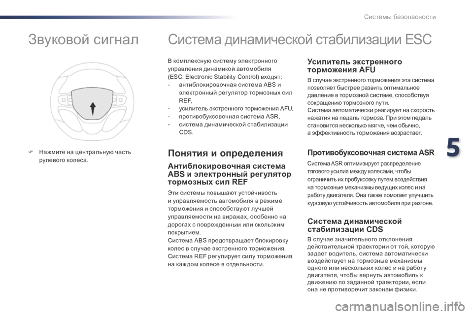Peugeot Expert VU 2016 Инструкция по эксплуатации (in Russian) 161
Expert_ru_Chap05_securite_ed01-2016
В комплексную систему электронного
управления динамикой автомобиля
(ESC: Electronic Stability Con Peugeot Expert VU 2016 Инструкция по эксплуатации (in Russian) 161
Expert_ru_Chap05_securite_ed01-2016
В комплексную систему электронного
управления динамикой автомобиля
(ESC: Electronic Stability Con