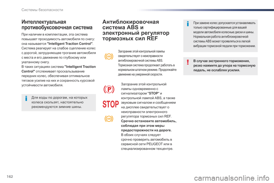 Peugeot Expert VU 2016 Инструкция по эксплуатации (in Russian) 162
Expert_ru_Chap05_securite_ed01-2016
Антиблокировочная
система ABS и
электронный регулятор
тормозных сил REF
В случае экстре Peugeot Expert VU 2016 Инструкция по эксплуатации (in Russian) 162
Expert_ru_Chap05_securite_ed01-2016
Антиблокировочная
система ABS и
электронный регулятор
тормозных сил REF
В случае экстре