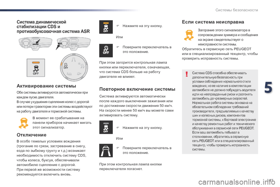 Peugeot Expert VU 2016 Инструкция по эксплуатации (in Russian) 163
Expert_ru_Chap05_securite_ed01-2016
Система динамической
стабилизации CDS и
противобуксовочная система ASR
Активирование с Peugeot Expert VU 2016 Инструкция по эксплуатации (in Russian) 163
Expert_ru_Chap05_securite_ed01-2016
Система динамической
стабилизации CDS и
противобуксовочная система ASR
Активирование с