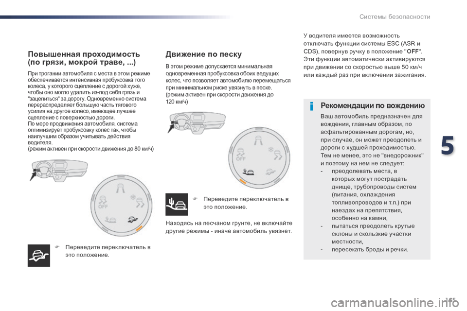 Peugeot Expert VU 2016 Инструкция по эксплуатации (in Russian) 165
Expert_ru_Chap05_securite_ed01-2016
При трогании автомобиля с места в этом режиме
обеспечивается интенсивная пробуксовка Peugeot Expert VU 2016 Инструкция по эксплуатации (in Russian) 165
Expert_ru_Chap05_securite_ed01-2016
При трогании автомобиля с места в этом режиме
обеспечивается интенсивная пробуксовка